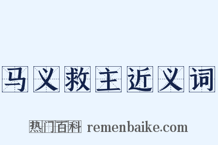 马义救主近义词是什么意思的图片